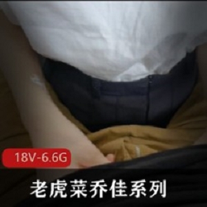 乔佳原创98年系列5部合集，一部18V，6.6G，八字柰黑丝腿，令你深深被它吸引，欲罢不能！