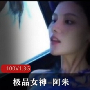 超人气名模阿朱：100V1.3G海鲜馒头女神，不容错过