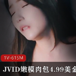 JVID新作嫩模肉包：肉肉表情动作剧情，只要4.99美金！