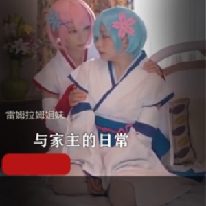 双子小姐姐COS雷姆拉姆私会百合，颜值身材演绎虎牙斗鱼！服装道具表演，天赋敬业作品！呆萌保护欲，高清视频更上一层楼！