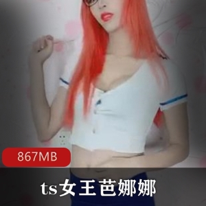 南宁TS女王芭娜娜与紫苑深度交流的佳作