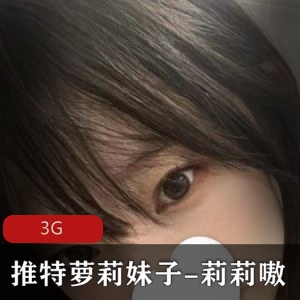 妹子妹子莉莉嗷3G小合集，身材嫩欣赏