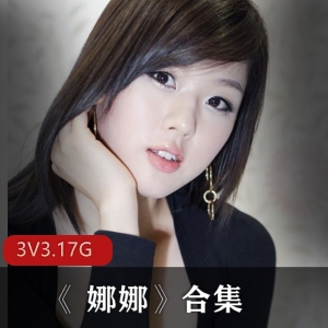 JVID网红国模娜娜美少女视频合集3.1G下载