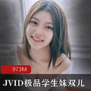 JVID银学园高材生-双儿观摩资源973M