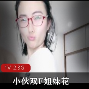 小伙双姐妹花-C她精彩自拍，时长2分12秒，1V-2.3G