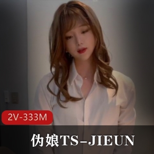 伪娘TSJIEUN：仙女棒大战，娇羞表情诱惑2V，333M