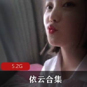 斗鱼人气网红依云绝版合集，5.2GB视频内容丰富